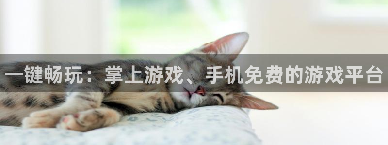 优贝娱乐4开户：一键畅玩：掌上游戏、手机免费的游戏平台
