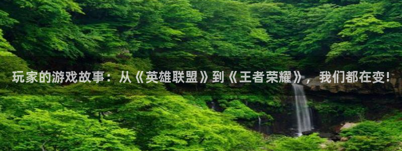 优贝娱乐官方注册登录：玩家的游戏故事：从《英雄联盟》到《王者