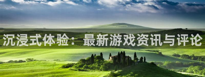 优贝娱乐注册：沉浸式体验：最新游戏资讯与评论