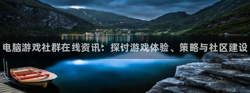 优贝娱乐平台注册资金多少：电脑游戏社群在线资讯：探讨游戏体验