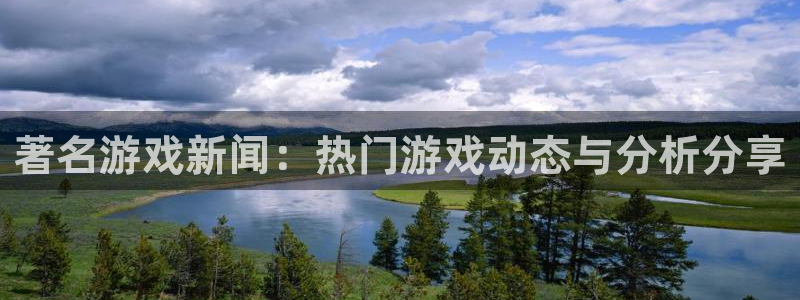 优贝娱乐app下载地址：著名游戏新闻：热门游戏动态与分析分享