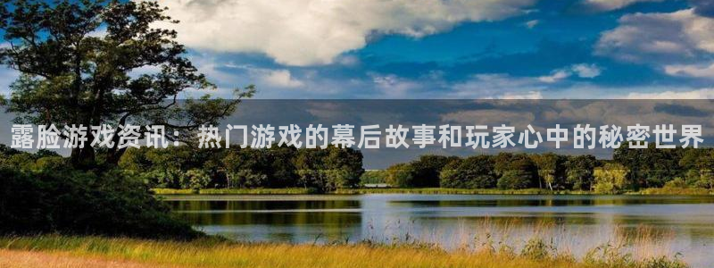 优贝娱乐网页版地址：露脸游戏资讯：热门游戏的幕后故事和玩家心