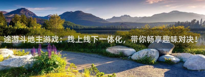 优贝娱乐下载链接：途游斗地主游戏：线上线下一体化，带你畅享趣
