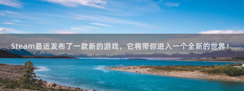 优贝娱乐平台登录：Steam最近发布了一款新的游戏，它将带你