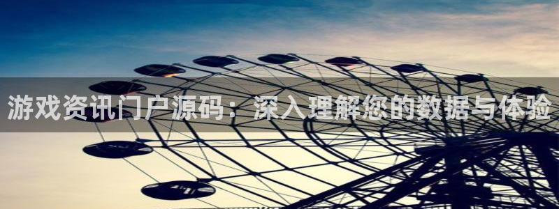 优贝娱乐2登录：游戏资讯门户源码：深入理解您的数据与体验