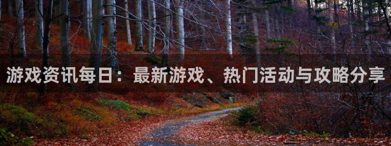 优贝娱乐的意思：游戏资讯每日：最新游戏、热门活动与攻略分享