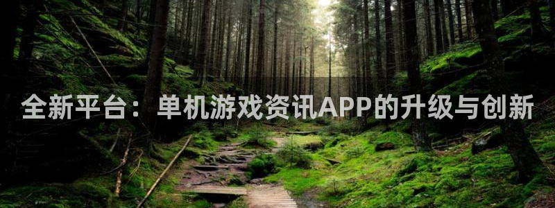 优贝娱乐注册服务条款：全新平台：单机游戏资讯APP的升级与创