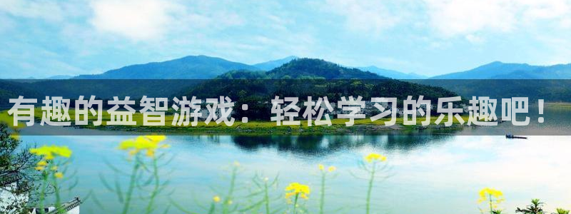 优贝娱乐是什么：有趣的益智游戏：轻松学习的乐趣吧！