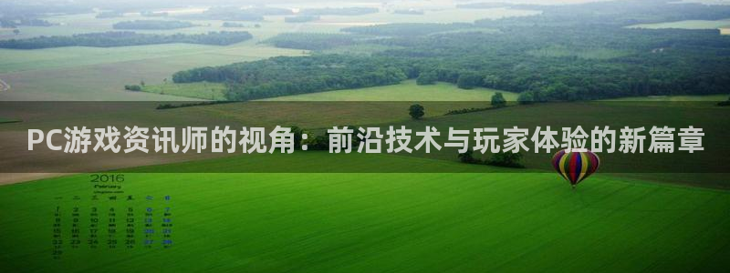 优贝娱乐主管：PC游戏资讯师的视角：前沿技术与玩家体验的新篇