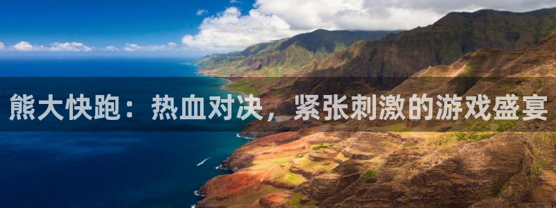 优贝娱乐登录网址：熊大快跑：热血对决，紧张刺激的游戏盛宴